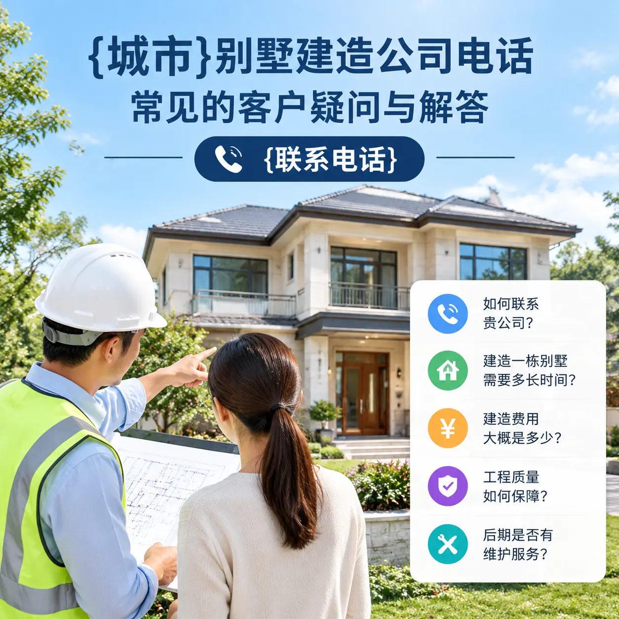 兴义别墅建造公司电话，常见的客户疑问与解答