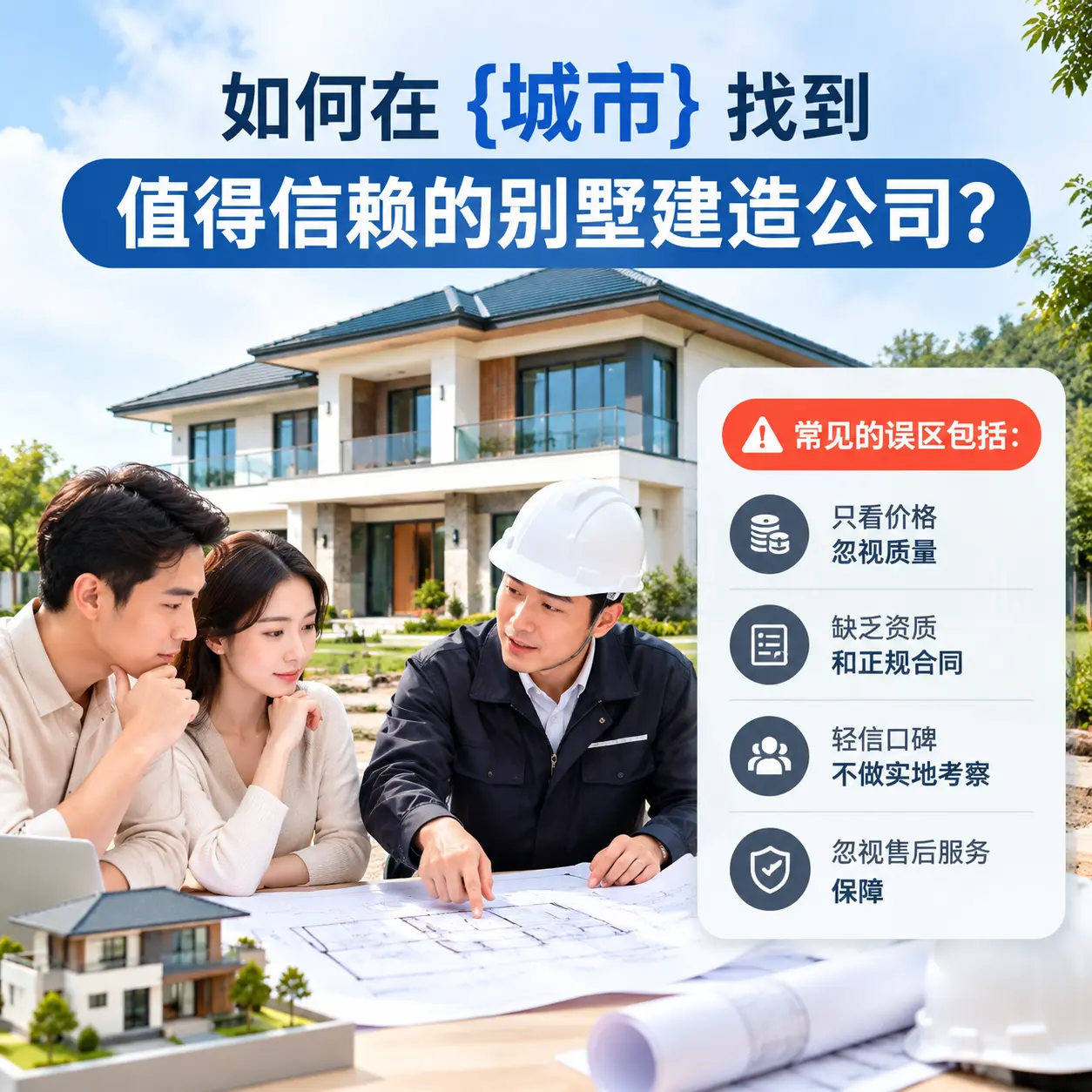如何在 兴义 找到值得信赖的别墅建造公司?